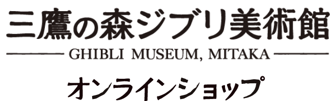 ジブリ美術館オリジナル トトロのプレート 19センチ 三鷹の森ジブリ美術館オンラインショップ マンマユート