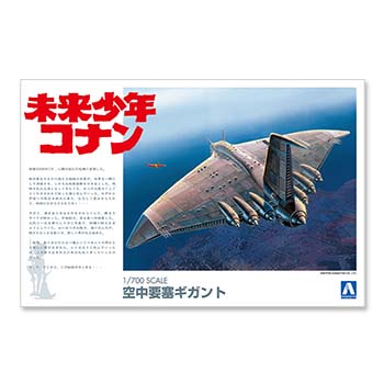 未来少年コナン プラモデル 空中要塞ギガント 1/700
