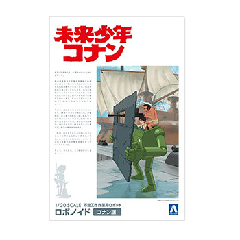 未来少年コナン プラモデル ロボノイド 1/20 コナン版