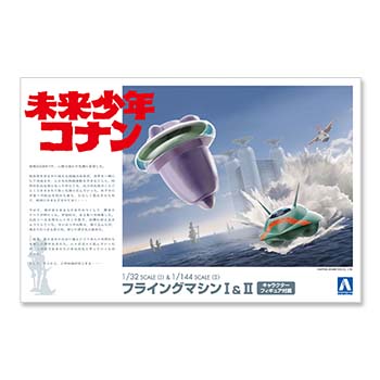 未来少年コナン プラモデル フライングマシンⅠ＆Ⅱ