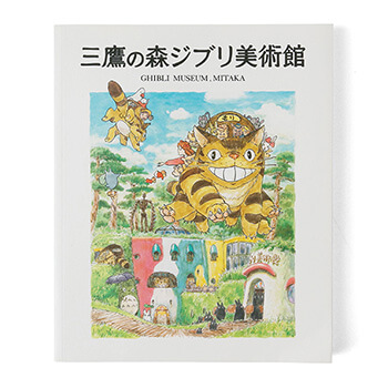 ジブリ美術館図録