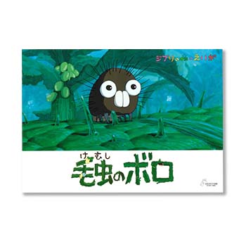 ジブリ美術館オリジナル 短編映画パンフレット『毛虫のボロ』