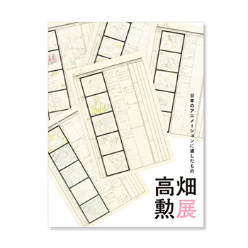 「高畑勲展」図録