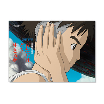 『君たちはどう生きるか』 ガイドブック