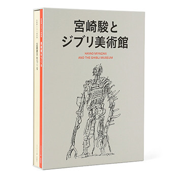 宮崎駿とジブリ美術館