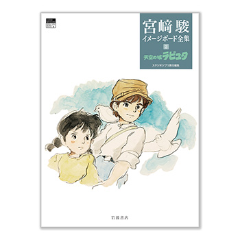 【予約商品】宮﨑駿イメージボード全集 2 天空の城ラピュタ～12月上旬頃発送予定～