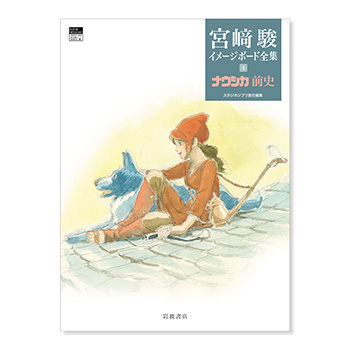 【予約商品】宮﨑駿イメージボード全集 4 ナウシカ前史