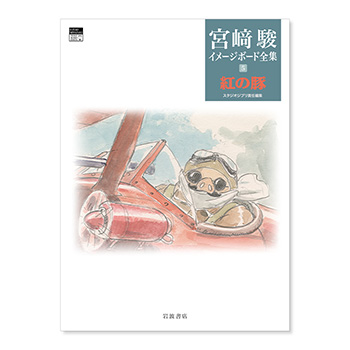 【予約商品】宮﨑駿イメージボード全集 5 紅の豚