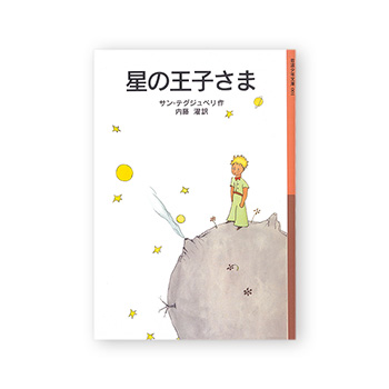 文庫 星の王子さま