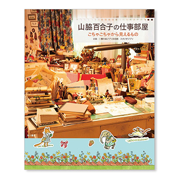 『山脇百合子の仕事部屋』展 公式図録