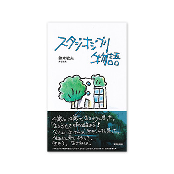 スタジオジブリ物語
