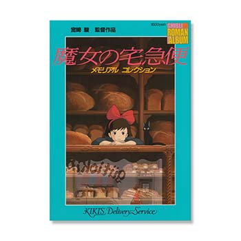 ロマンアルバム 魔女の宅急便