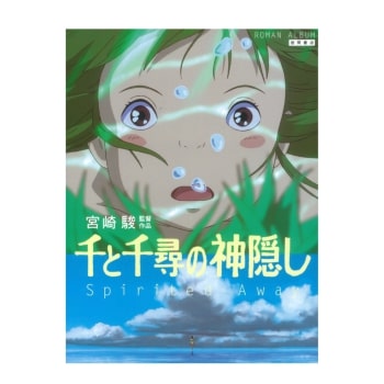 ロマンアルバム 千と千尋の神隠し