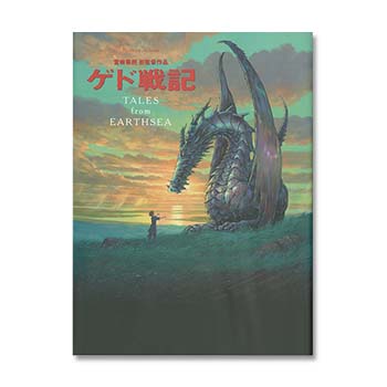 ロマンアルバム ゲド戦記