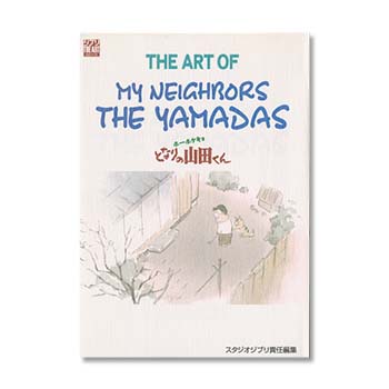 THE ART OF ホーホケキョとなりの山田くん