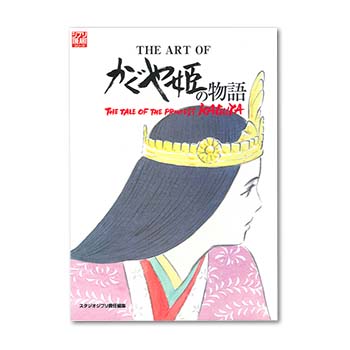 THE ART OF かぐや姫の物語