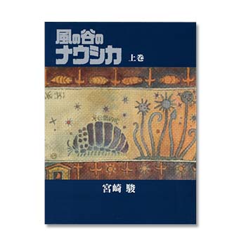 豪華装丁本 風の谷のナウシカ（上）