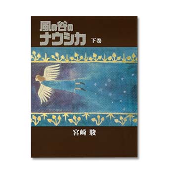 豪華装丁本 風の谷のナウシカ（上）｜三鷹の森ジブリ美術館オンライン 