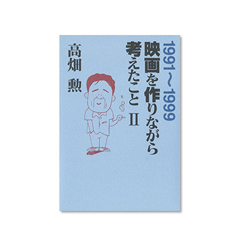 映画を作りながら考えたことⅡ