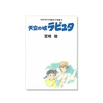 絵コンテ 天空の城ラピュタ