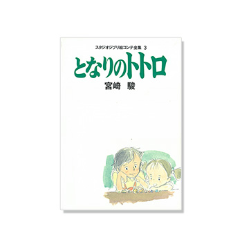 商品検索 | 三鷹の森ジブリ美術館オンラインショップ マンマユート