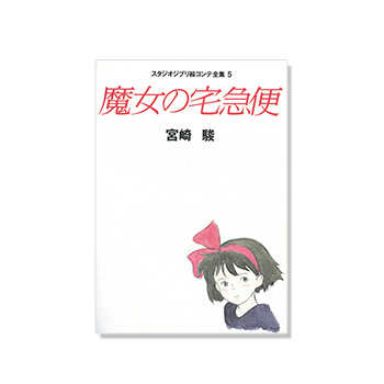 ジブリ美術館オリジナル 壁窓 「ジジ、海が見えるよ」｜三鷹の森ジブリ