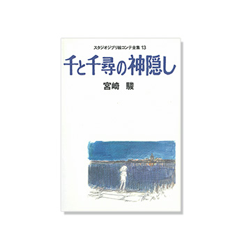 絵コンテ 千と千尋の神隠し