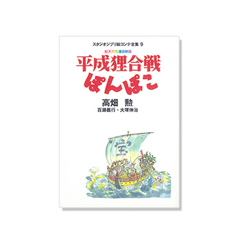 絵コンテ 平成狸合戦ぽんぽこ