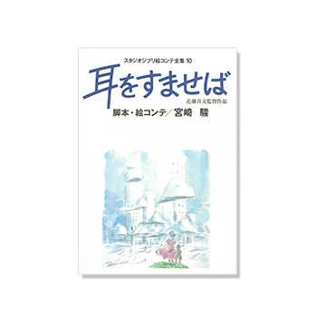 絵コンテ 耳をすませば／On Your Mark