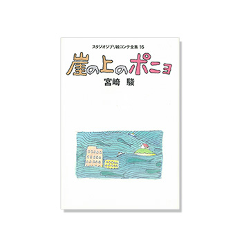 絵コンテ 崖の上のポニョ