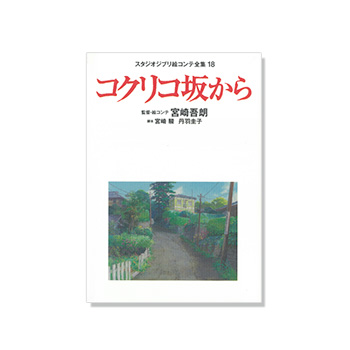 絵コンテ コクリコ坂から