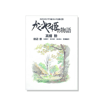 絵コンテ かぐや姫の物語