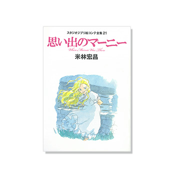 絵コンテ 思い出のマーニー