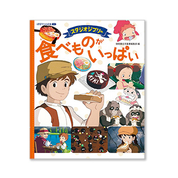 スタジオジブリ 食べものがいっぱい