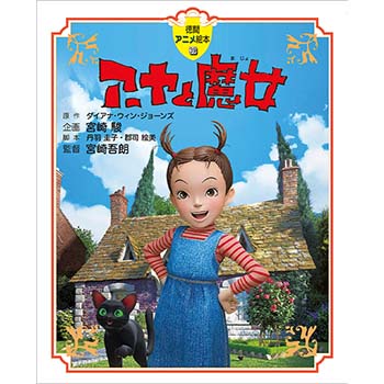 徳間アニメ絵本39 アーヤと魔女