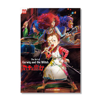 THE ART OF アーヤと魔女