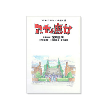 絵コンテ アーヤと魔女
