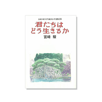 君たちはどう生きるか』劇場用ポスター｜三鷹の森ジブリ美術館