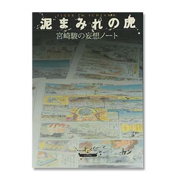 豪華装丁本 風の谷のナウシカ（上）｜三鷹の森ジブリ美術館オンライン