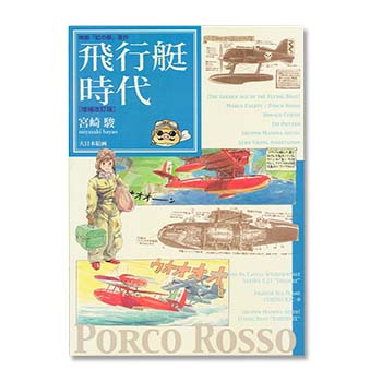 飛行艇時代