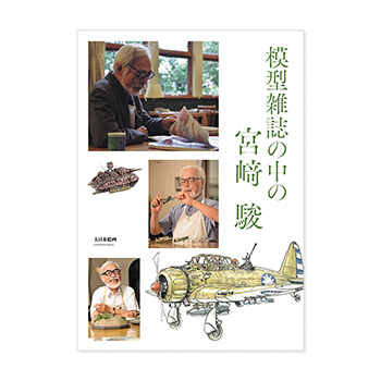 模型雑誌の中の宮﨑 駿