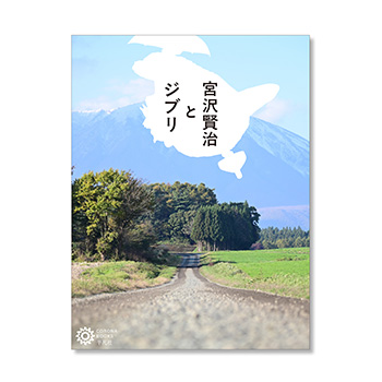 【予約商品】宮沢賢治とジブリ