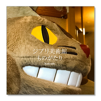 ジブリ美術館ものがたり