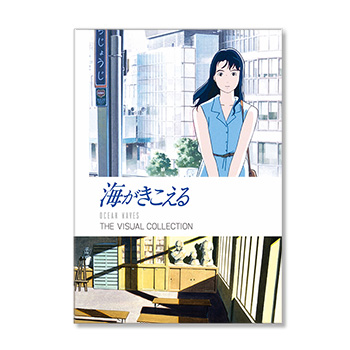 海がきこえる THE VISUAL COLLECTION