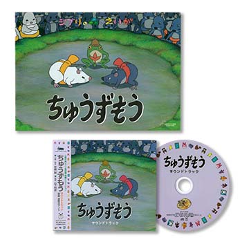 ジブリ美術館オリジナル 短編映画パンフレット＆サウンドトラックセット『ちゅうずもう』