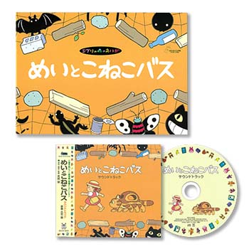 ジブリ美術館オリジナル 短編映画パンフレット＆サウンドトラックセット『めいとこねこバス』