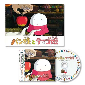 ジブリ美術館オリジナル 短編映画パンフレット＆サウンドトラックセット『パン種とタマゴ姫』