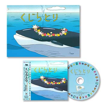 ジブリ美術館オリジナル 短編映画パンフレット＆サウンドトラックセット『くじらとり』