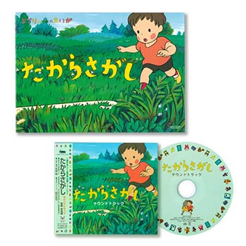 ジブリ美術館オリジナル 短編映画パンフレット＆サウンドトラックセット『たからさがし』