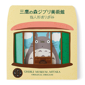 ジブリ美術館オリジナル 指人形おりがみセット 「ジブリ美術館」